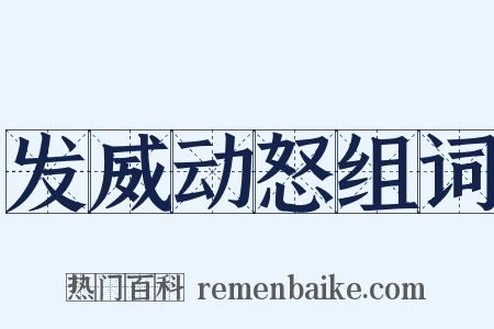 发威动怒组词是什么意思的图片